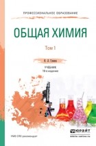 Владимир Попков - Общая химия в 2 т. Том 1 19-е изд. , пер. и доп. Учебник для СПО