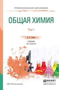 Владимир Попков - Общая химия в 2 т. Том 1 19-е изд. , пер. и доп. Учебник для СПО