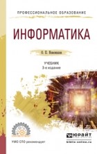Олег Петрович Новожилов - Информатика 3-е изд. , пер. и доп. Учебник для СПО