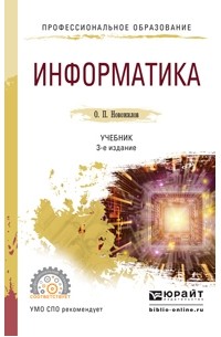 Информатика 3-е изд. , пер. и доп. Учебник для СПО