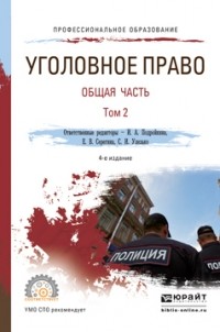 Владимир Дмитриевич Иванов - Уголовное право. Общая часть. В 2 т. Том 2 4-е изд. , пер. и доп. Учебник для СПО