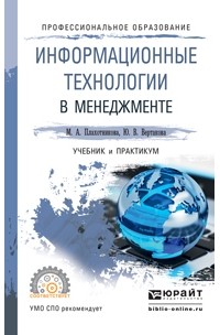 Юлия Владимировна Вертакова - Информационные технологии в менеджменте. Учебник и практикум для СПО