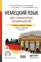 Сергей Дмитриевич Катаев - Немецкий язык для гуманитарных специальностей + аудио в эбс 4-е изд. , пер. и доп. Учебник и практикум для СПО