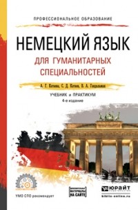 Сергей Дмитриевич Катаев - Немецкий язык для гуманитарных специальностей + аудио в эбс 4-е изд. , пер. и доп. Учебник и практикум для СПО