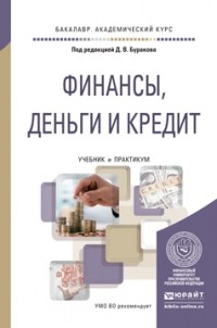 Дмитрий Бураков - Финансы, деньги и кредит. Учебник и практикум для академического бакалавриата