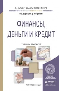 Дмитрий Бураков - Финансы, деньги и кредит. Учебник и практикум для академического бакалавриата