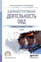 Михаил Валерьевич Костенников - Административная деятельность овд. Учебник для СПО