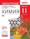 Андрей Дроздов - Рабочая тетрадь к учебнику В. В. Еремина, Н. Е. Кузьменко, А. А. Дроздова, В. В. Лунина «Химия. Базовый уровень. 11 класс»