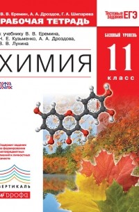 Рабочая тетрадь к учебнику В. В. Еремина, Н. Е. Кузьменко, А. А. Дроздова, В. В. Лунина «Химия. Базовый уровень. 11 класс»
