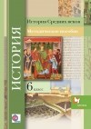 Э. В. Ванина - История Средних веков. 6 класс. Методическое пособие