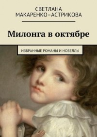 Лана Астрикова - Милонга в октябре. Избранные романы и новеллы