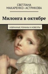Лана Астрикова - Милонга в октябре. Избранные романы и новеллы