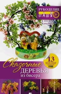 Елена Качалова - Сказочные деревья из бисера