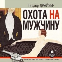 Теодор  Драйзер - Охота на мужчину. Рассказы (сборник)