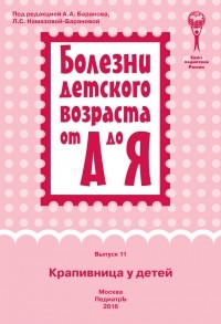 Коллектив авторов - Крапивница у детей