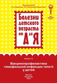 Коллектив авторов - Вакцинопрофилактика гемофильной инфекции типа b у детей