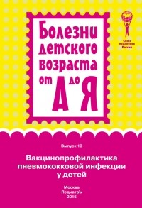 Коллектив авторов - Вакцинопрофилактика пневмококковой инфекции у детей