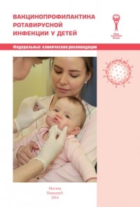Коллектив авторов - Вакцинопрофилактика ротавирусной инфекции у детей