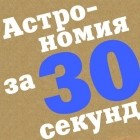 Коллектив авторов - Астрономия за 30 секунд