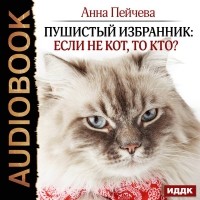 Анна Пейчева - Пушистый избранник: если не кот, то кто?