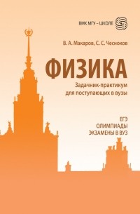 Физика. Задачник-практикум для поступающих в вузы
