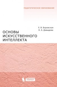Основы искусственного интеллекта
