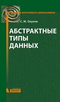 С. М. Окулов - Абстрактные типы данных