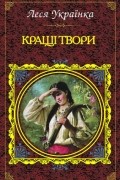 Кращі твори