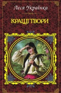 Леся Українка - Кращі твори (сборник)