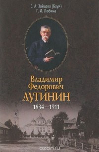  - Владимир Федорович Лугинин. 1834-1911