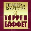 Грэшем Джон - Правила богатства. Уоррен Баффет