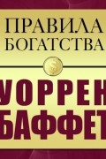 Правила богатства. Уоррен Баффет