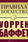  - Правила богатства. Уоррен Баффет