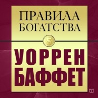 Грэшем Джон - Правила богатства. Уоррен Баффет
