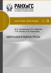 М. К. Кириллова - Миграция и рынок труда