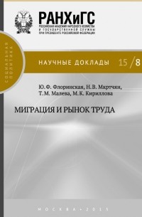 М. К. Кириллова - Миграция и рынок труда