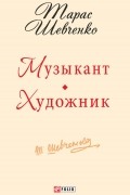 Музыкант. Художник