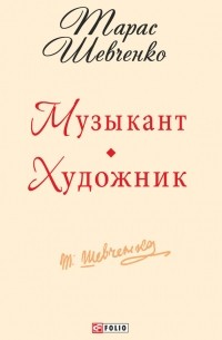 Музыкант. Художник
