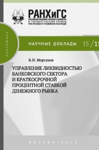 Вячеслав Моргунов - Управление ликвидностью банковского сектора и краткосрочной процентной ставкой денежного рынка
