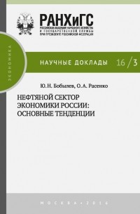 Юрий Бобылев - Нефтяной сектор экономики России: основные тенденции