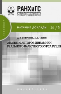 Александра Божечкова - Анализ факторов динамики реального валютного курса рубля