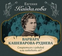 Евгения Кайдалова - Варвара Кашеварова-Руднева. Смириться с судьбой или победить её?