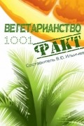 Вегетарианство. 1001 факт