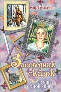 Заповедник сказок. Лучшее в одной книге!