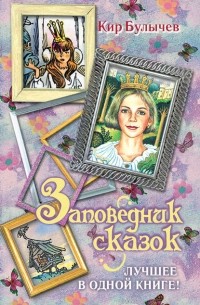 Заповедник сказок. Лучшее в одной книге!