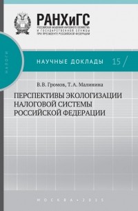 Т. А. Малинина - Перспективы экологизации налоговой системы Российской Федерации