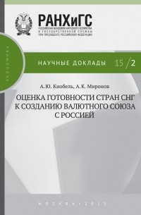 А. Ю. Кнобель - Оценка готовности стран СНГ к созданию валютного союза с Россией