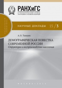 А. О. Тындик - Демографическая повестка современной России: структура и воспроизводство населения