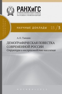 А. О. Тындик - Демографическая повестка современной России: структура и воспроизводство населения