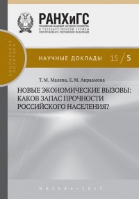 Т. М. Малева - Новые экономические вызовы: каков запас прочности российского населения?